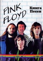 Pink Floyd Книга песен 1967-1994 гг Том 1 артикул 4900b.