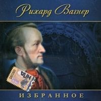 Рихард Вагнер Избранное артикул 4976b.
