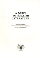 A Guide to English Literature Учебное пособие по чтению английской литературы на английском языке артикул 4931b.