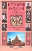 История России в XIX веке Дореформенная Россия артикул 4932b.