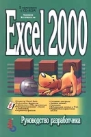 Excel 2000: руководство разработчика артикул 4933b.