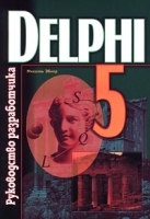 Delphi 5 Руководство разработчика артикул 4935b.