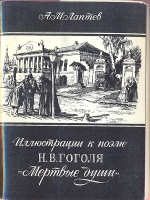 Иллюстрации к поэме Н В Гоголя "Мертвые души" Комплект из 16 открыток артикул 4954b.