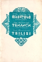 Тбилиси Комплект из 10 открыток артикул 4965b.